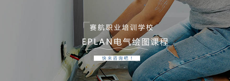 青岛Eplan电气绘图课程