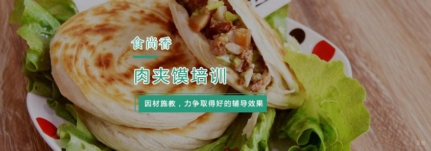 肉夹馍培训