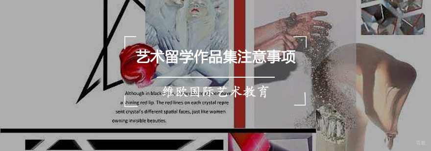 重庆艺术留学作品集注意事项