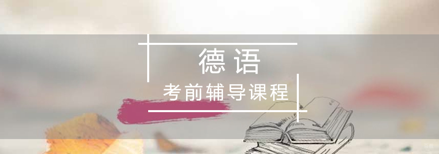 德语考前辅导课程