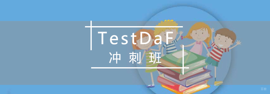 德福冲刺课程