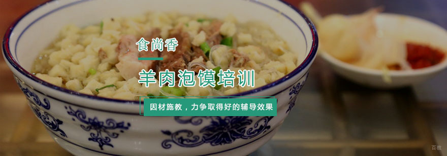 羊肉泡馍培训