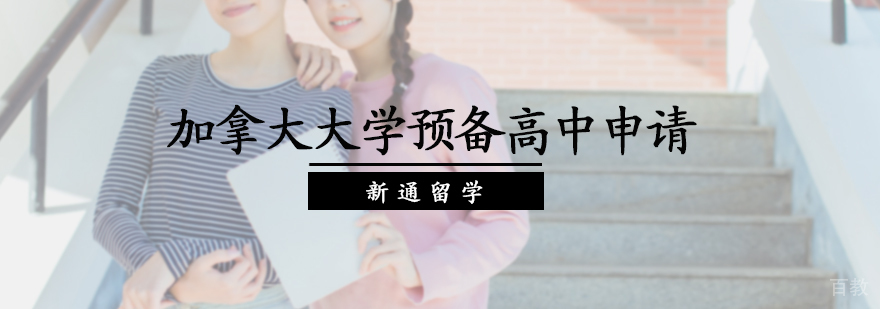 加拿大大学预备高中申请