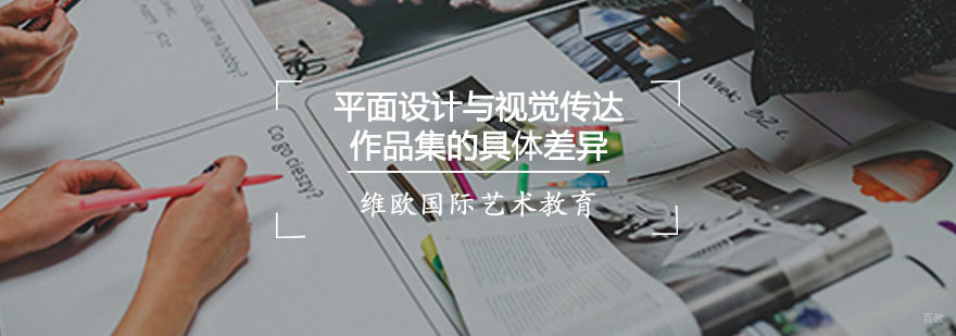 平面设计与视觉传达的作品集的具体差异-重庆艺术留学培训机构