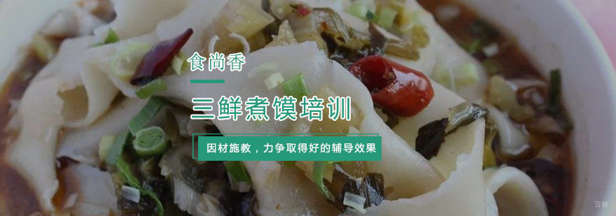 三鲜煮馍培训