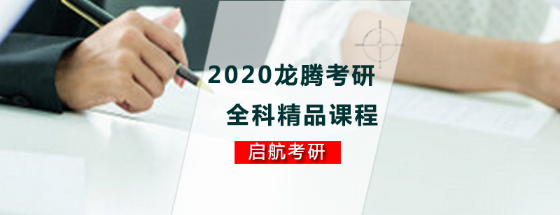 2020龙腾考研全科精品课程