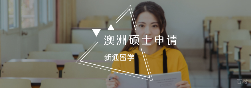 澳洲硕士申请服务