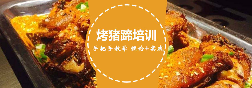 烤猪蹄制作过程