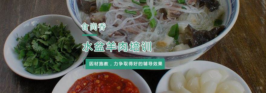 水盆羊肉培训