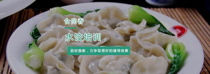 水饺培训