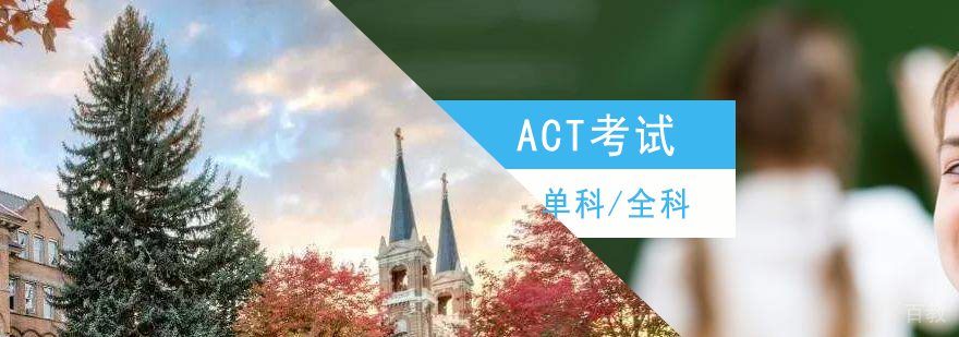 ACT一对一网课