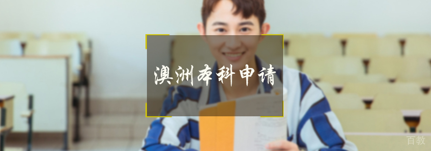 澳洲本科申请服务