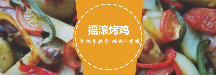 摇滚烤鸡实操教学