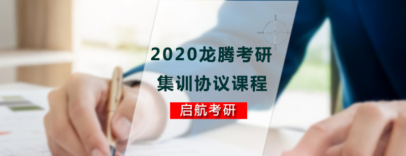 2020龙腾考研集训协议课程