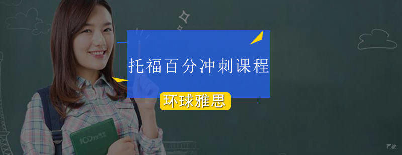 北京托福百分冲刺课程效果好不好-托福培训机构哪个好