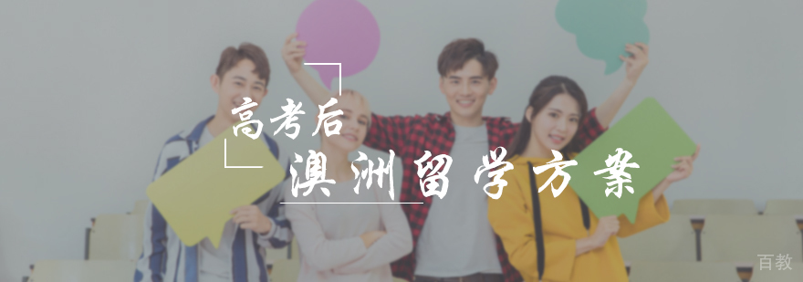 高考后澳洲留学方案