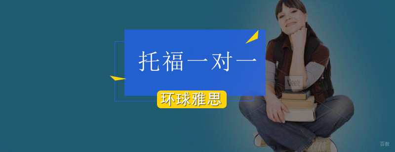 北京托福一对一辅导班教学质量怎么样-托福一对一课程 北京托福一对一辅导班教学质量怎么样-托福一对一课程
