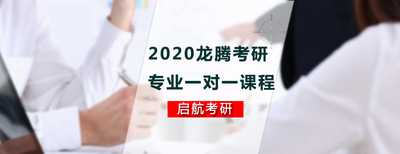 2020龙腾考研专业课一对一课程