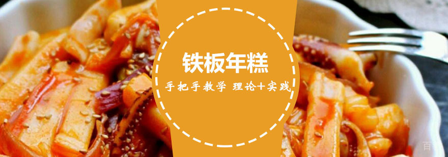 铁板年糕操作教学