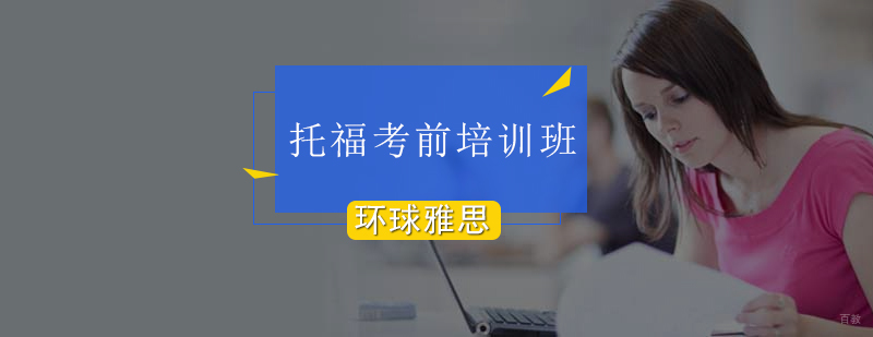 北京托福考前真题培训课程-托福考前培训班 北京托福考前真题培训课程-托福考前培训班