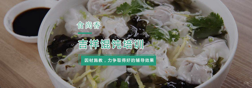 吉祥馄饨培训