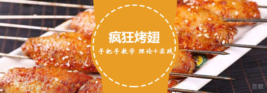 烤翅技术实操教学