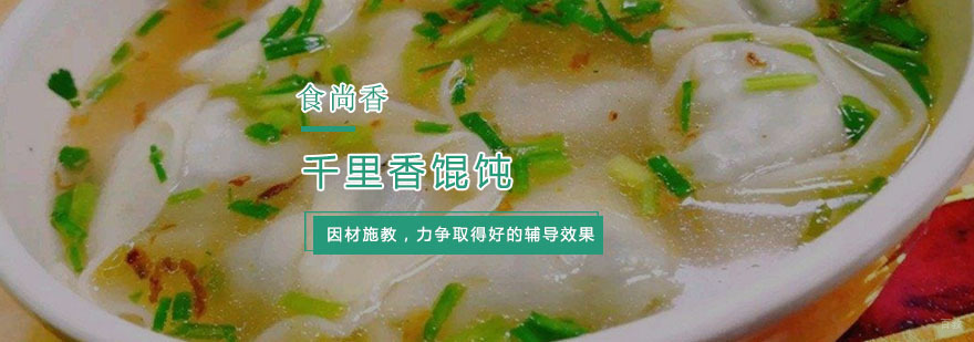 千里香馄饨