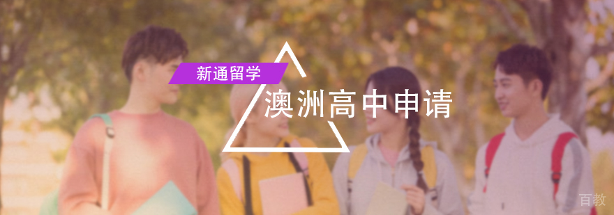 澳洲高中申请服务