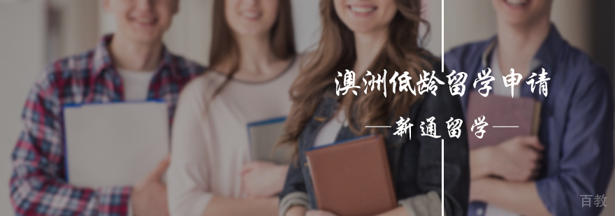 澳洲低龄留学申请服务