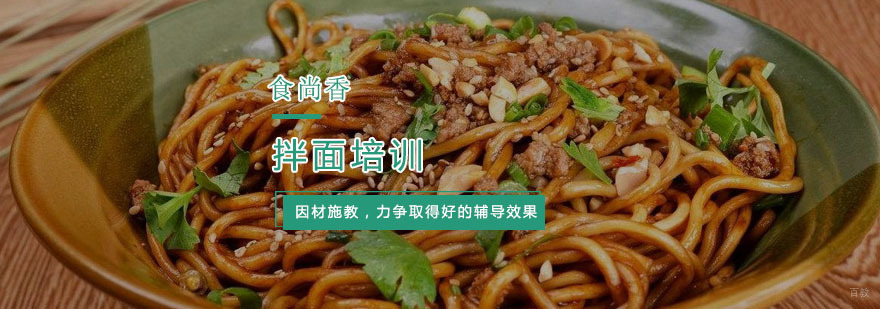拌面培训