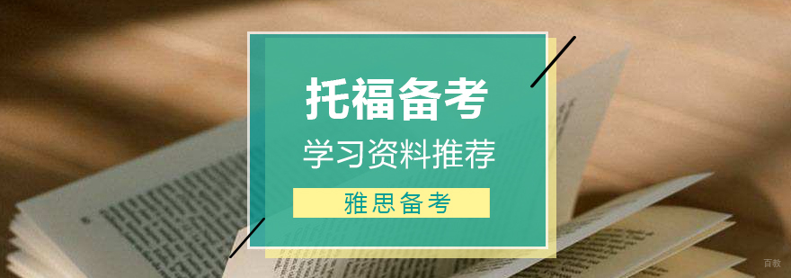 雅思学习备考资料推荐