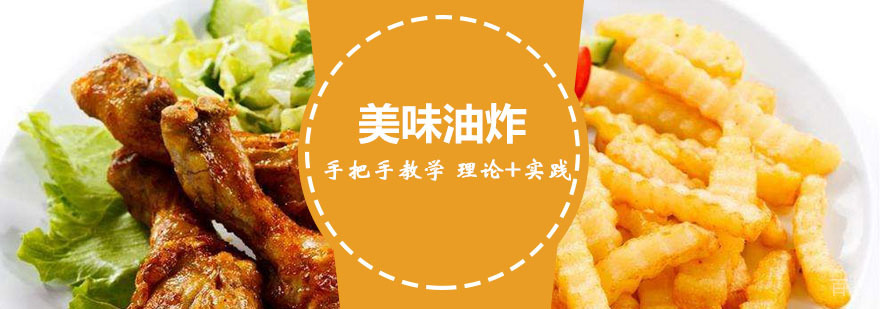 美味油炸实操教学