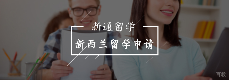 新西兰留学申请服务