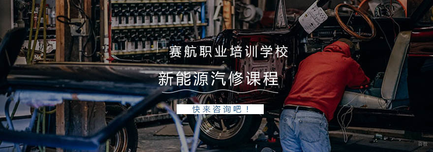 新能源汽修实训操作