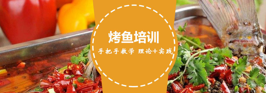 烤鱼技术实训