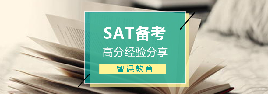 SAT备考核心要素解析