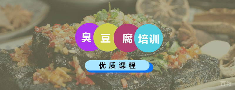 臭豆腐实操教学