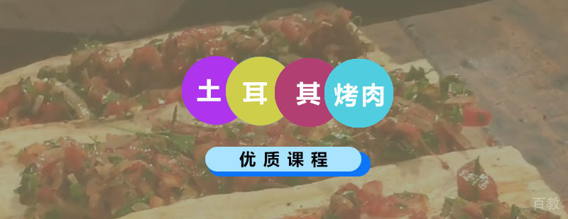 土耳其烤肉实操教学