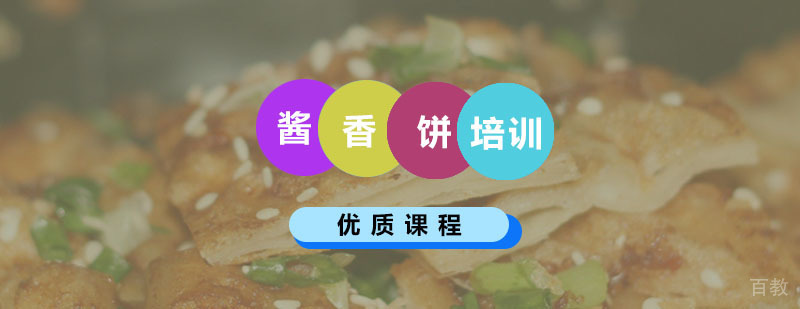酱香饼制作过程