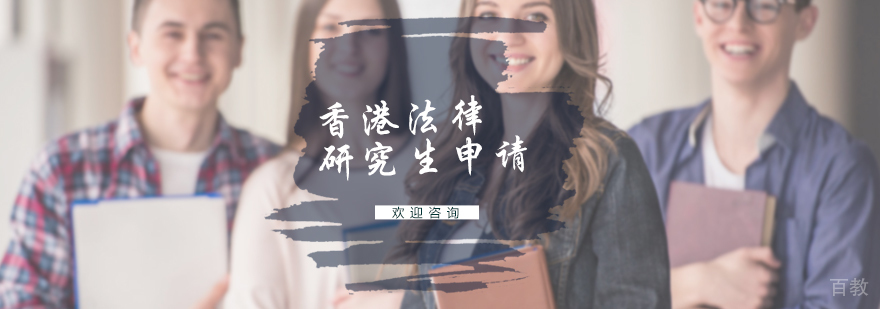 香港法律研究生申请服务