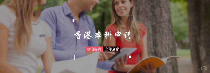 香港本科申请服务