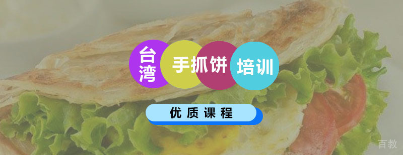 台湾手抓饼实操教学