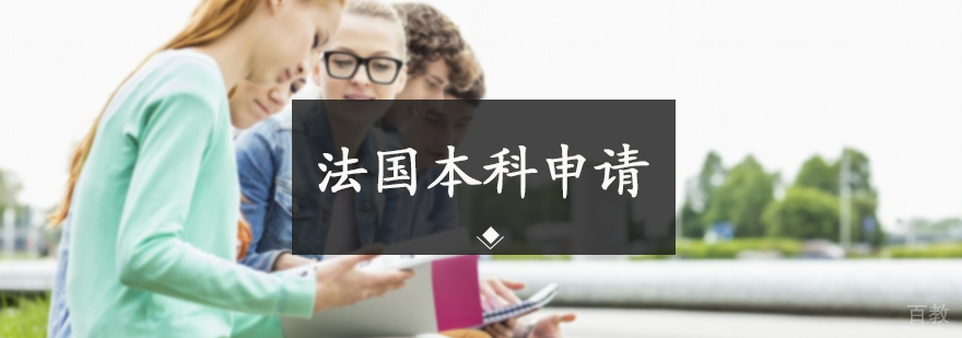 法国本科申请服务