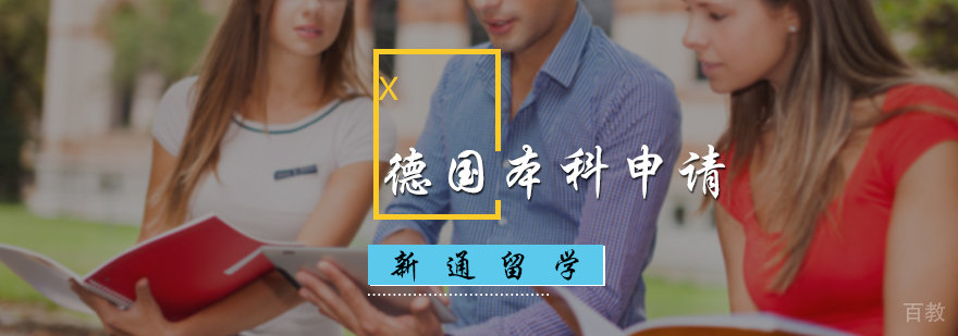 德国本科申请服务