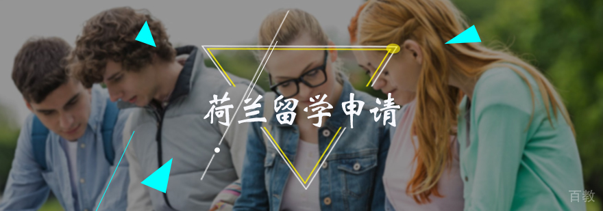 荷兰留学申请服务