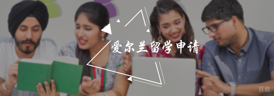爱尔兰留学申请服务