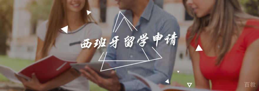 西班牙留学申请服务