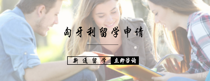 匈牙利留学申请服务