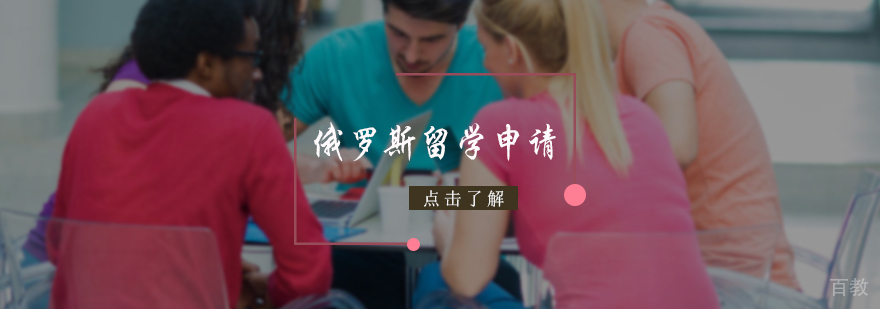 俄罗斯留学申请服务