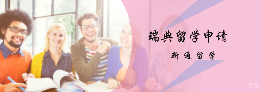 瑞典留学申请服务